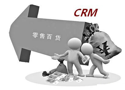 零售企业CRM系统的应用